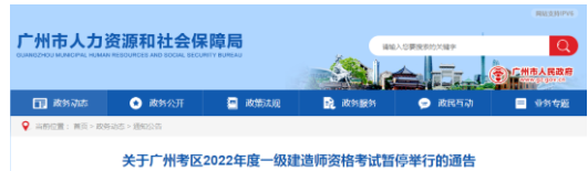 廣州：關(guān)于暫停舉行一級建造師資格考試的通告
