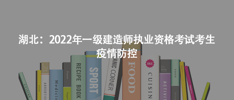 湖北：2022年一級建造師執(zhí)業(yè)資格考試考生疫情防控