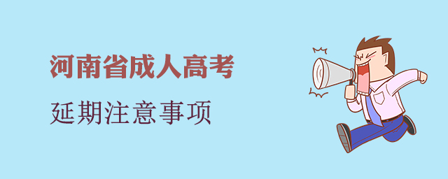 2022河南成人高考延期有哪些注意事項？