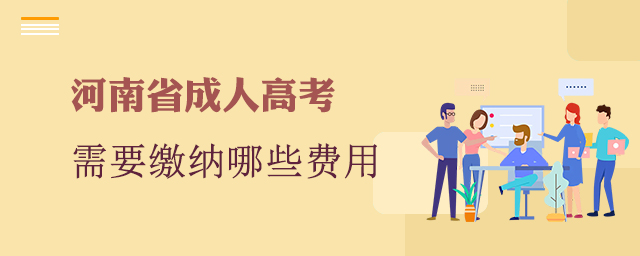 報考河南省成人高考需要繳納哪些費用？