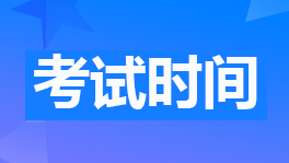 財(cái)政部公布2023年初級會計(jì)考試時(shí)間為5月13日-17日