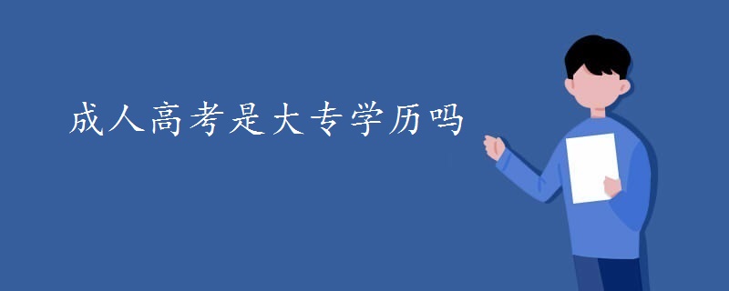 成人高考是大專學(xué)歷嗎