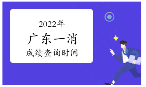 2022年廣東省一級(jí)消防工程師成績(jī)查詢時(shí)間為2023年2月底前