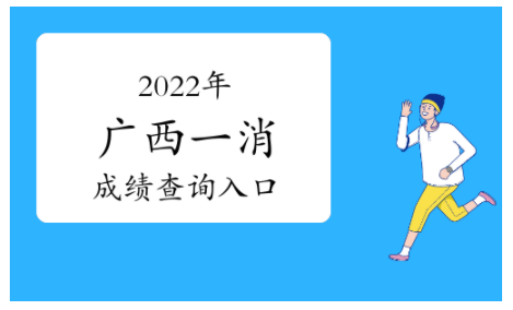 廣西2022年一級消防工程師成績查詢?nèi)肟冢褐袊耸驴荚嚲W(wǎng)