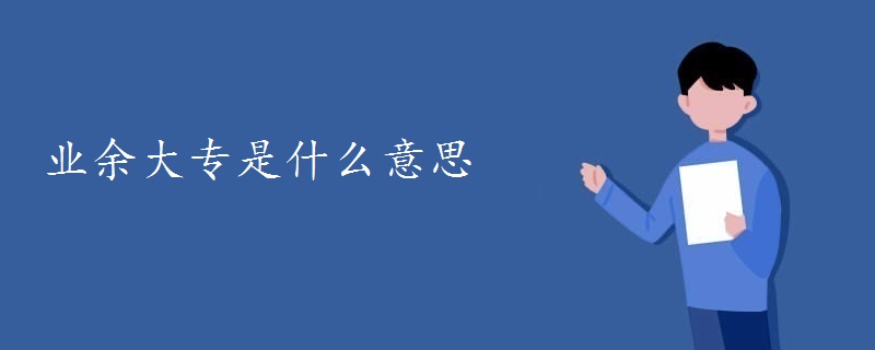 業(yè)余大專是什么意思