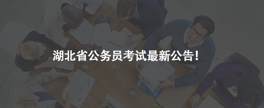 湖北省公務(wù)員考試最新公告！