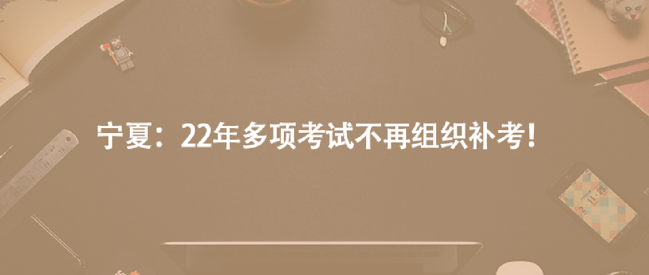 寧夏：22年多項考試不再組織補考！