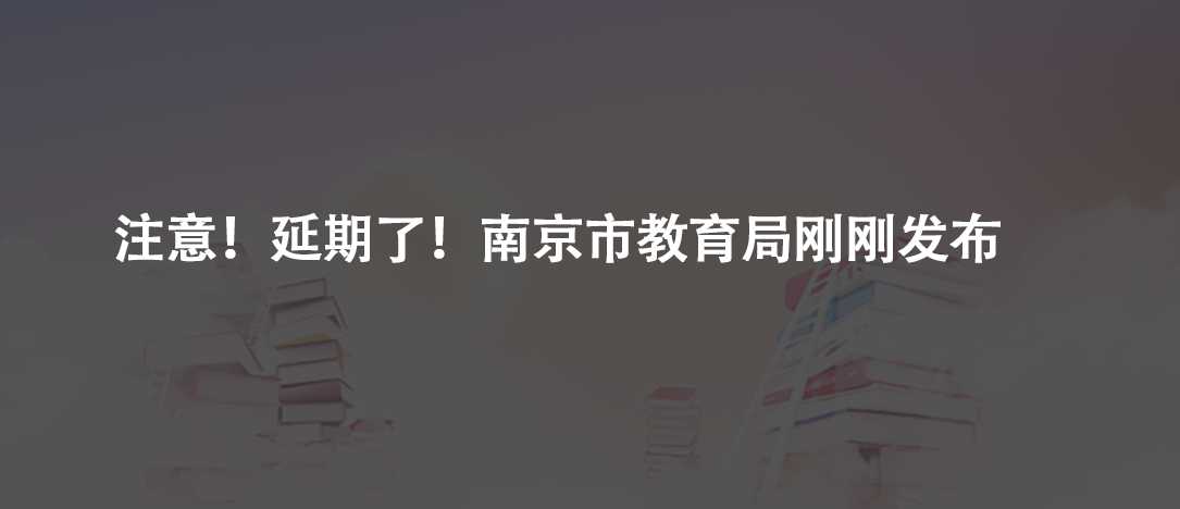 注意！延期了！南京市教育局剛剛發(fā)布