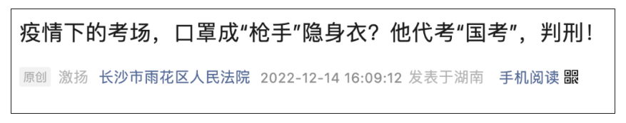 疫情考試戴了口罩，查驗(yàn)身份不嚴(yán)？他因代“國(guó)考”獲刑