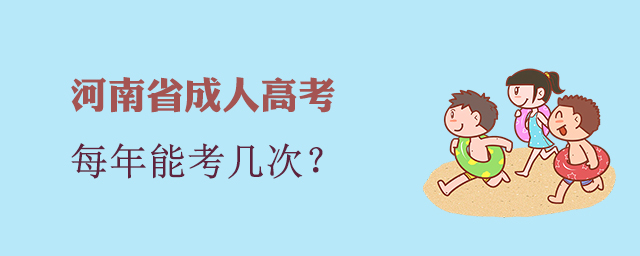 河南成人高考每年能考幾次？