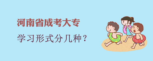 河南成考大專(zhuān)學(xué)習(xí)形式分為幾種？