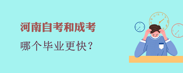 河南成考和自考哪個畢業(yè)快？