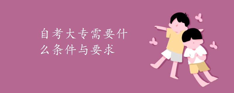 自考大專需要什么條件與要求