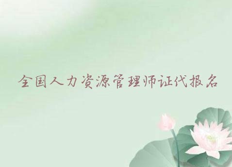 河南省二級(jí)人力資源管理師怎么報(bào)名報(bào)名時(shí)間