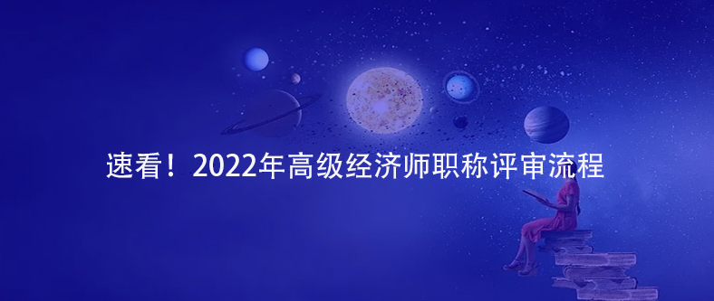 速看！2022年高級經(jīng)濟(jì)師職稱評審流程