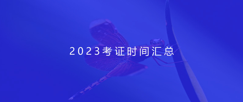 2023考證時間匯總