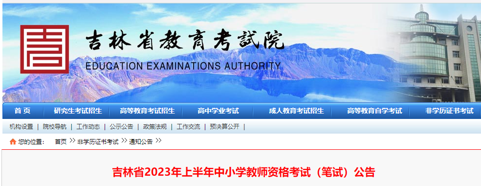 吉林：2023年上半年中小學(xué)教師資格考試（筆試）報名