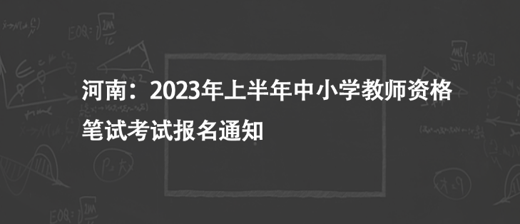 河南：2023年上半年中小學(xué)教師資格筆試考試報名通知