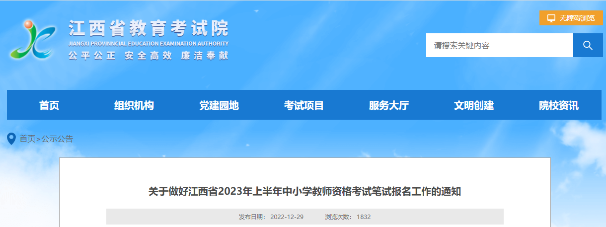 江西：2023年上半年中小學(xué)教師資格考試筆試報名通知