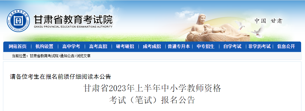 甘肅：2023年上半年中小學(xué)教師資格考試（筆試）報名通知