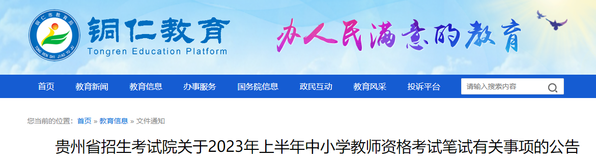 貴州：2023年上半年中小學(xué)教師資格筆試考試報名通知