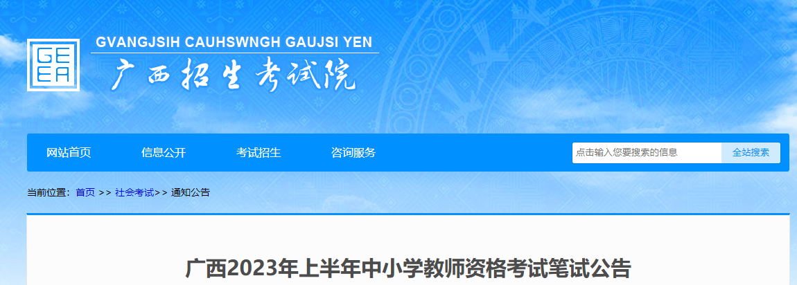 廣西：2023年上半年中小學(xué)教師資格筆試考試報名通知