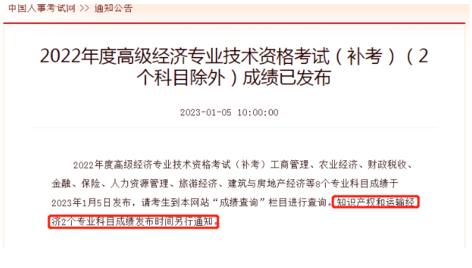 2022年高級經(jīng)濟師補考成績發(fā)布！