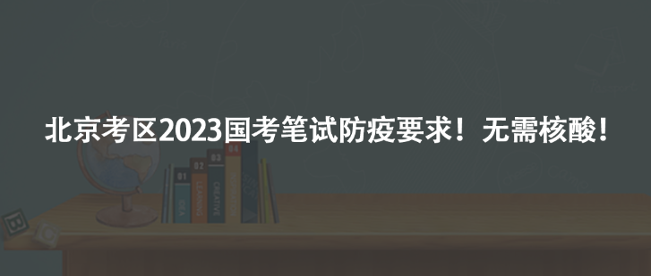 北京考區(qū)2023國(guó)考筆試防疫要求！無(wú)需核酸！