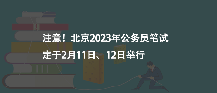 注意！北京2023年公務(wù)員筆試定于2月11日、12日舉行
