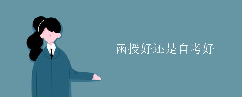 函授好還是自考好