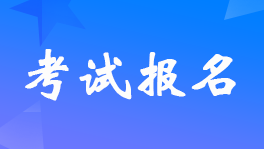 山東威海市2023年初級會計職稱考試報名時間及考試安排的通知