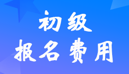 兵團2023年初級會計考試報名費用：每人95元