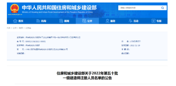 住建部發(fā)布：2022年第五十批一級(jí)建造師注冊人員名單