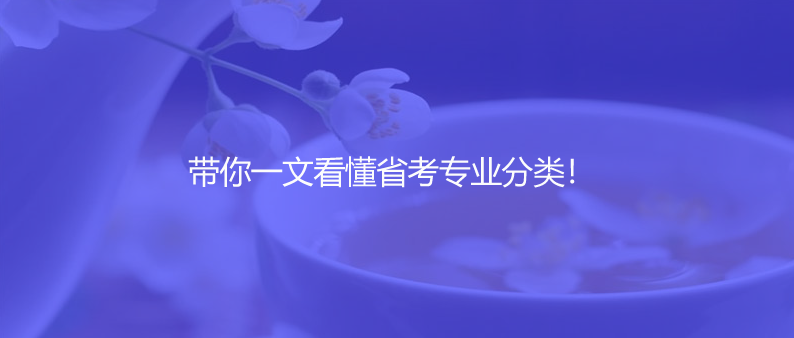帶你一文看懂省考專(zhuān)業(yè)分類(lèi)！