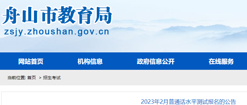 ​2023年2月浙江舟山普通話水平報名的公告