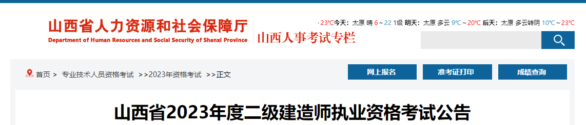2023年山西省二級(jí)建造師執(zhí)業(yè)資格考試公告