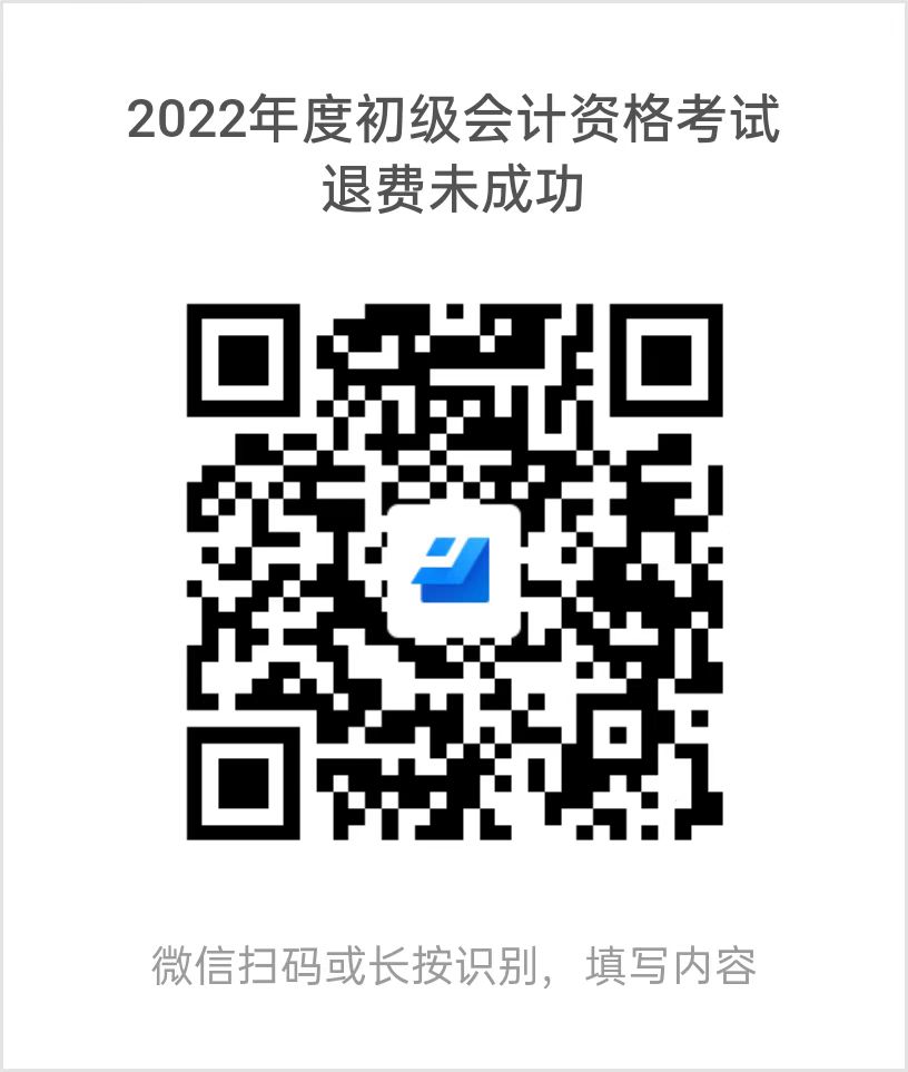 貴州2022年度初級會計考試退費再次申請退費3月15日截止