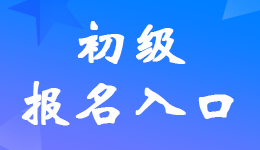 四川2023年初級(jí)會(huì)計(jì)考試報(bào)名入口網(wǎng)址是什么？