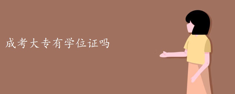 成考大專(zhuān)有學(xué)位證嗎
