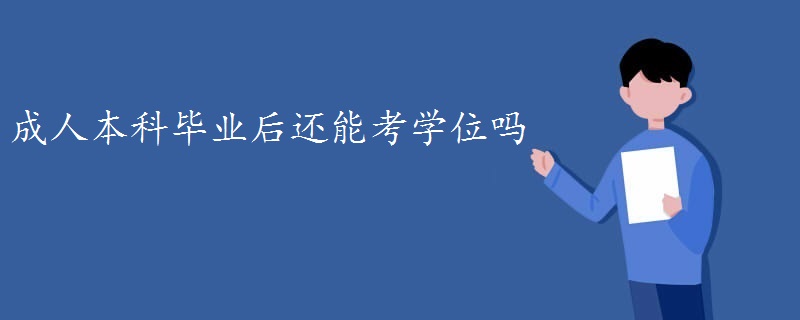 成人本科畢業(yè)后還能考學(xué)位嗎
