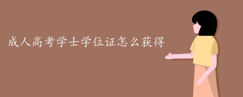 成人高考學(xué)士學(xué)位證怎么獲得