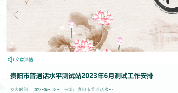 貴陽市普通話水平測試站2023年6月測試工作安排