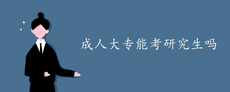 成人大專(zhuān)能考研究生嗎