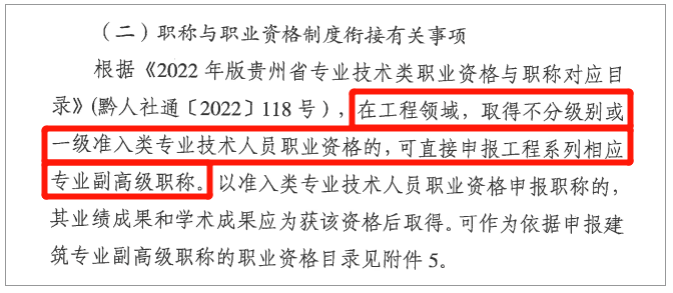 恭喜！貴州省8月1日起拿到一建證書后，可直接申報(bào)副高級職稱