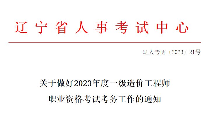 23年遼寧一級造價工程師職業(yè)資格考試考務(wù)工作的通知發(fā)布！