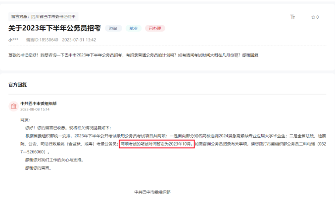 巴中市委組織部回復(fù)：四川下半年省考筆試時間暫定為2023年10月