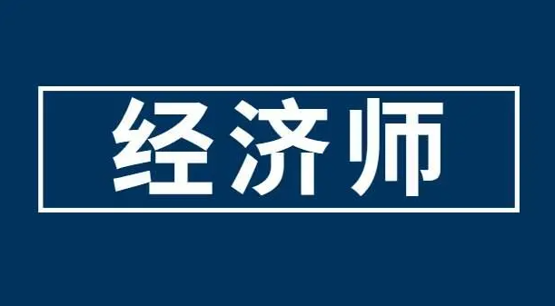 一起來(lái)看看，23年經(jīng)濟(jì)師考試準(zhǔn)考證什么時(shí)候打印？