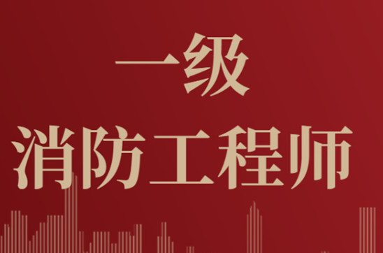 2023年一級消防工程師考試報考攻略！