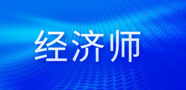 拿到高級(jí)經(jīng)濟(jì)師合格證明后永久有效嗎？評(píng)審流程是什么？