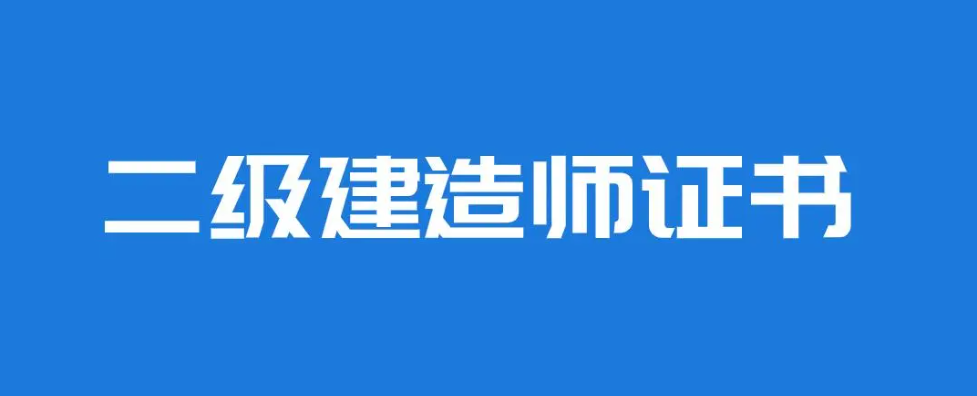二級(jí)建造師都有哪些專業(yè)？證書含金量高嗎？